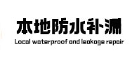 龙井本地防水（中讯网）